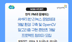 커리어부트 프로젝트 참여자 모집 5차(AMR 기반 리눅스 운영체제 개발 환경 구축)