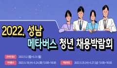 2022 성남 메타버스 청년채용박람회