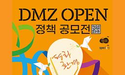 2024 DMZ OPEN 정책 공모전