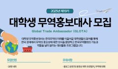 제19기 한국무역협회 대학생 무역홍보대사 GLOTA 모집