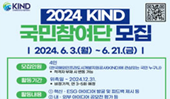 2024 KIND 국민참여단 모집