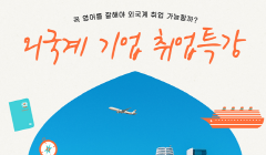 외국계 기업 취업특강