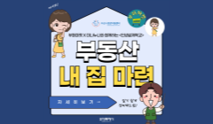 내 집 마련 부동산 특강