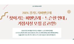 2024 경기도자비엔날레 '찾아가는 비엔날레 - 느슨한 연대' 거점시설 모집