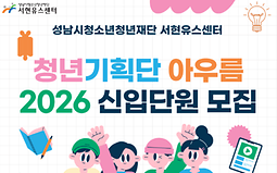 서현유스센터 청년기획단 아우름 모집