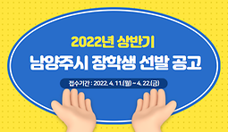 2022년 상반기 남양주시 장학생 선발 공고