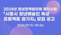 2024년 청년정책협의체 제안사업 『시흥시 청년예술인 육성프로젝트 참가자』 모집 공고