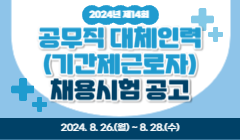 2024년 제14회 공무직 대체인력(기간제근로자) 채용시험 공고