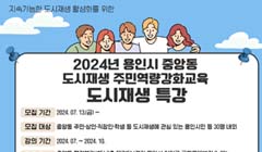 2024년 용인시 중앙동 도시재생 주민역량강화교육 도시재생 특강