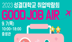 2023 성결대학교 취업박람회: GOOD JOB AIR