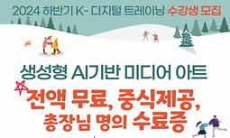 생성형 AI 기반 미디어아트&테크 실무 프로젝트 