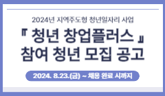 2024년 지역주도형 청년일자리 사업 『 청년 창업플러스 』참여 청년 모집 공고