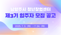남양주시 청년창업센터 제3기 입주자 모집 공고