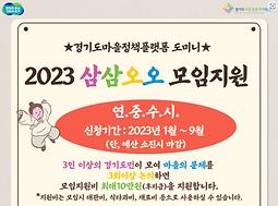 2023년 경기도마을정책플랫폼 도미니 <삼삼오오>모임 지원