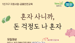 [양주시가족센터] 1인가구 재무교육 안내