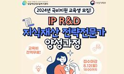 2024년 국비지원 IP-R&D(지식재산) 전략전문가 양성과정 교육생 모집