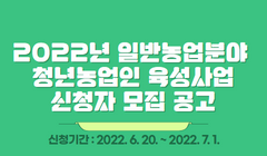 2022년 일반농업분야 청년농업인 육성사업 신청자 모집 공고