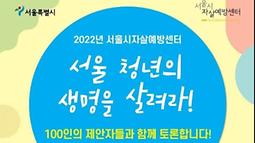 2022년 서울시자살예방센터 청년자살예방사업 100인토론회