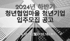 2024년 하반기 청년협업마을 청년기업 입주모집 공고