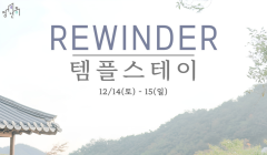 REWINDER_템플스테이
