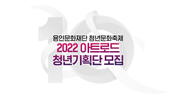 2022 아트로드 청년기획단 모집