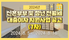 2024년 신혼부부 및 청년 전월세 대출이자 지원사업 공고(7차)