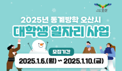 2025년 동계방학 오산시 대학생 일자리 사업