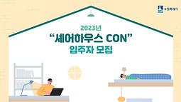 2023년  "셰어하우스 CON" 입주자 모집