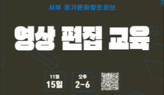 [서부경기문화창조허브] 11월 영상편집 교육