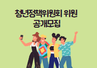 청년정책위원회 위원 공개모집