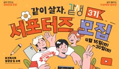 같이 살자, 같생 3기 서포터즈 모집