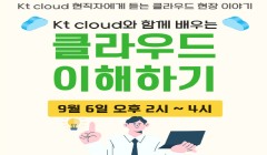 Kt cloud와 함께 배우는 클라우드 이해하기