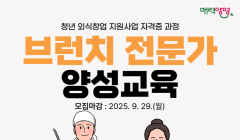 2025 청년 외식창업 지원사업 자격증과정「브런치 전문가 양성교육」 모집