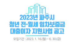 2023년 파주시 청년 전·월세 임차보증금 대출이자 지원사업 공고