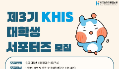 제3기 KHIS 대학생 서포터즈 모집