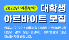 2022년 여름방학 대학생 아르바이트 모집 안내