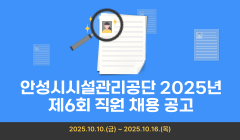 안성시시설관리공단 2025년 제6회 직원 채용 공고