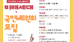 2025년 미래세대 국민WE원회 모집
