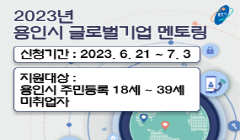 [용인시]2023년 용인 글로벌기업 멘토링