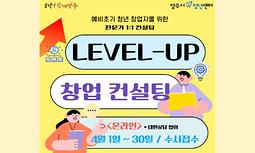 양주시청년센터 <Level-up 창업컨설팅> 4월 참여자 모집 (온라인)