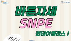 바른자세 SNPE 원데이클래스