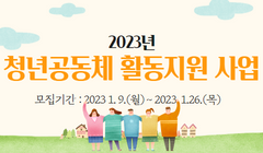 2023년 청년공동체 활동지원 사업 모집공고