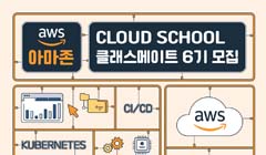 [한국전파진흥협회] AWS Cloud School 교육 6기 (~4.14)