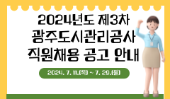 2024년도 제3차 광주도시관리공사 직원채용 공고 안내