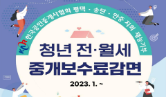 2023년 청년 전월세 중개보수료 감면사업 시행 안내