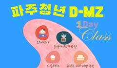 [파주 청년 D-MZ클래스] 7월 프로그램 참여자 모집