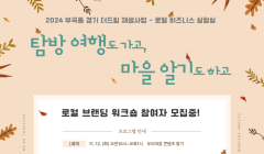 부곡동 경기 더드림 재생사업 「2024년 로컬 브랜딩 워크숍」 참여자 모집