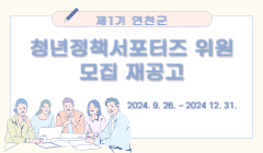 제1기 연천군 청년정책서포터즈 위원 모집 재공고