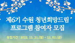 제6기 수원 청년희망드림 프로그램 참여자 모집