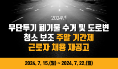 2024년 무단투기 폐기물 수거 및 도로변 청소 보조 주말 기간제 근로자 채용 재공고